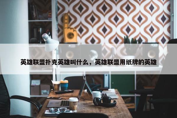 英雄联盟扑克英雄叫什么，英雄联盟用纸牌的英雄