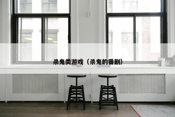 杀鬼类游戏（杀鬼的番剧）