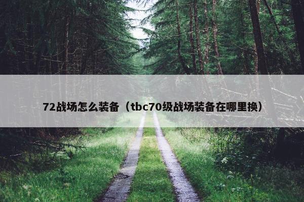 72战场怎么装备（tbc70级战场装备在哪里换）