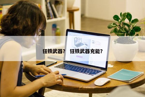 狂铁武器？ 狂铁武器充能？
