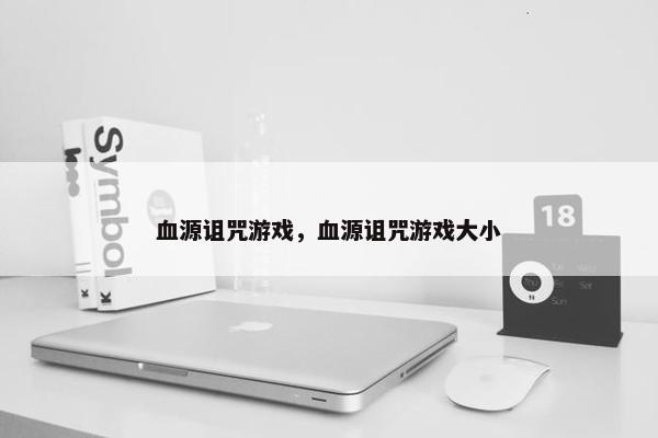 血源诅咒游戏，血源诅咒游戏大小