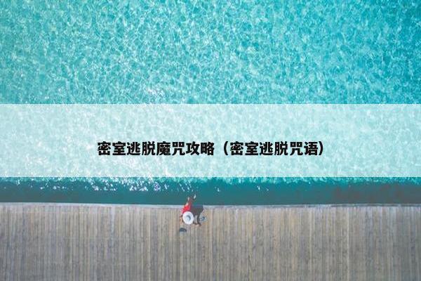 密室逃脱魔咒攻略（密室逃脱咒语）