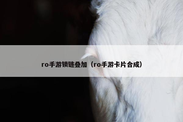 ro手游锁链叠加（ro手游卡片合成）