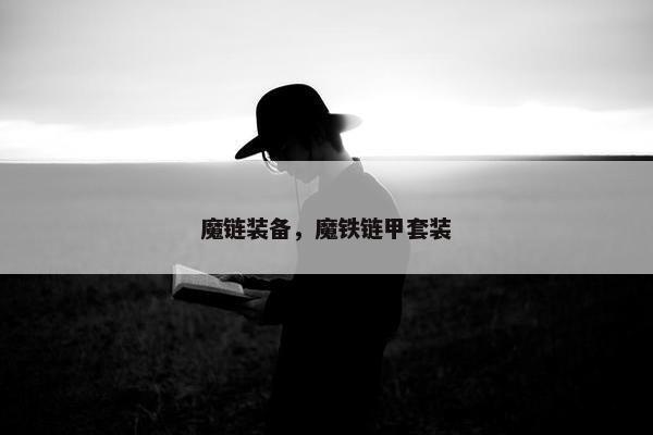 魔链装备，魔铁链甲套装
