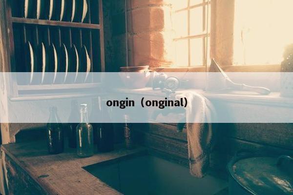 ongin(onginal) ongin(onginal)
