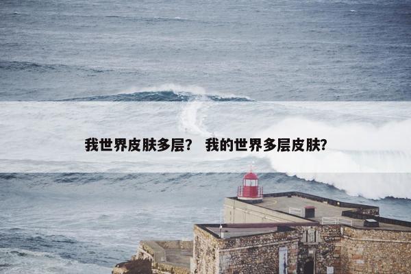 我世界皮肤多层？ 我的世界多层皮肤？