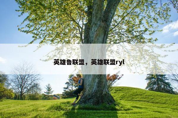英雄鲁联盟，英雄联盟ryl