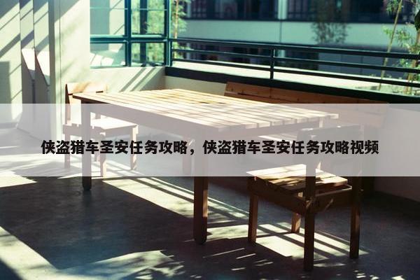 侠盗猎车圣安任务攻略，侠盗猎车圣安任务攻略视频