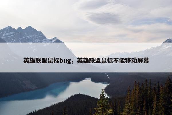 英雄联盟鼠标bug，英雄联盟鼠标不能移动屏幕