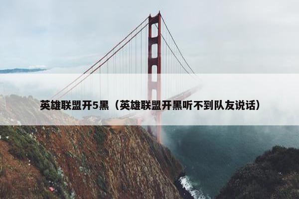 英雄联盟开5黑（英雄联盟开黑听不到队友说话）