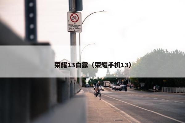 荣耀13白露（荣耀手机13）