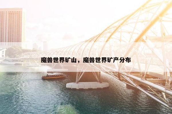 魔兽世界矿山，魔兽世界矿产分布