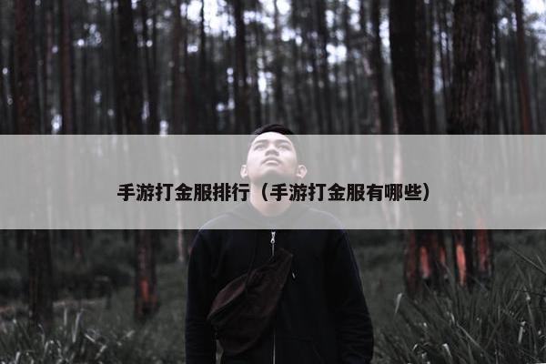 手游打金服排行（手游打金服有哪些）