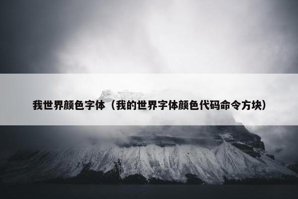 我世界颜色字体（我的世界字体颜色代码命令方块）