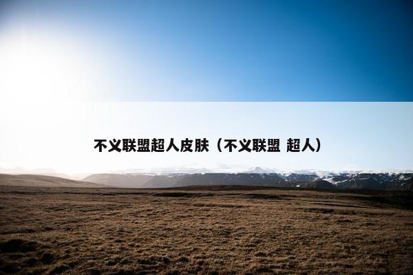 不义联盟超人皮肤（不义联盟 超人）