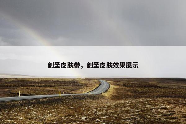 剑圣皮肤带，剑圣皮肤效果展示