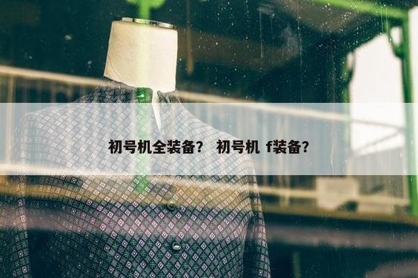 初号机全装备？ 初号机 f装备？