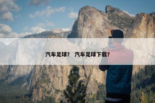 汽车足球？ 汽车足球下载？