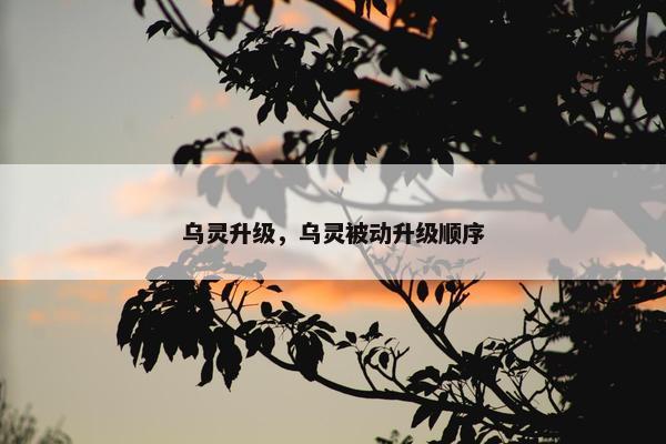 乌灵升级，乌灵被动升级顺序