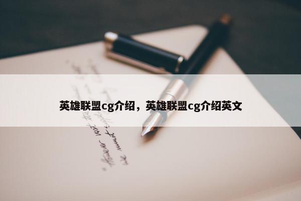 英雄联盟cg介绍，英雄联盟cg介绍英文
