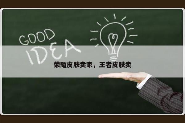 荣耀皮肤卖家，王者皮肤卖