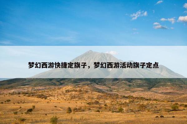梦幻西游快捷定旗子，梦幻西游活动旗子定点