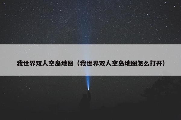 我世界双人空岛地图（我世界双人空岛地图怎么打开）