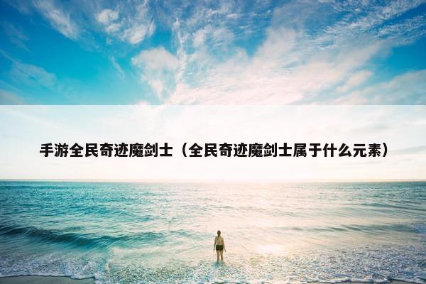 手游全民奇迹魔剑士（全民奇迹魔剑士属于什么元素）