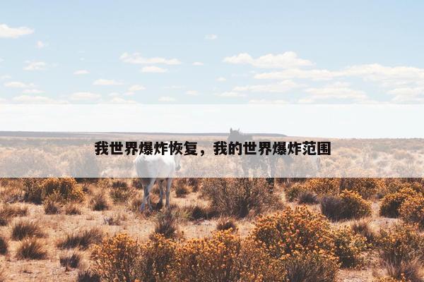 我世界爆炸恢复，我的世界爆炸范围