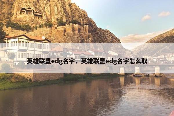 英雄联盟edg名字，英雄联盟edg名字怎么取