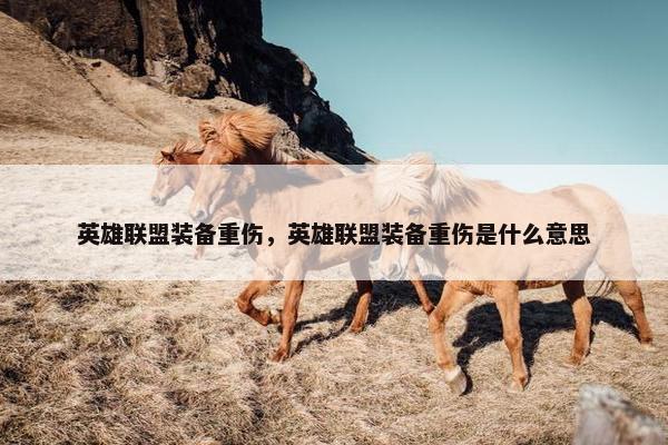 英雄联盟装备重伤，英雄联盟装备重伤是什么意思