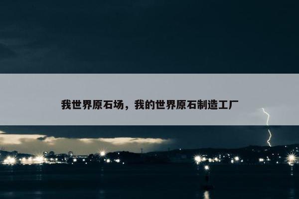 我世界原石场，我的世界原石制造工厂