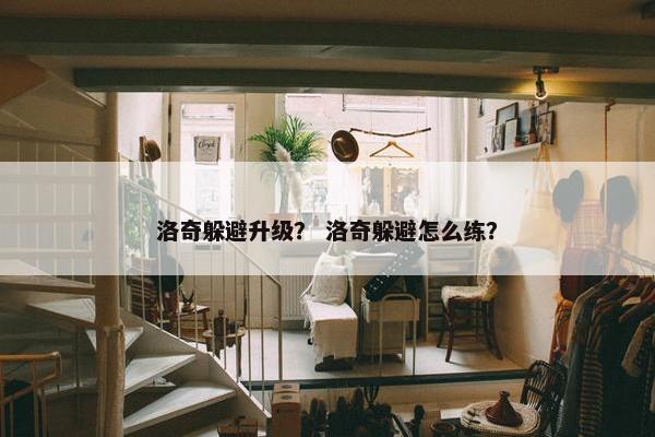 洛奇躲避升级？ 洛奇躲避怎么练？