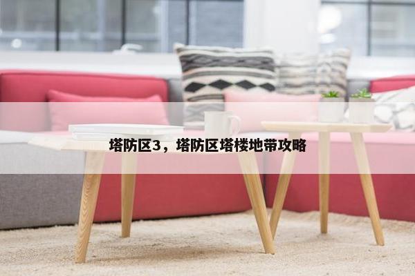 塔防区3，塔防区塔楼地带攻略