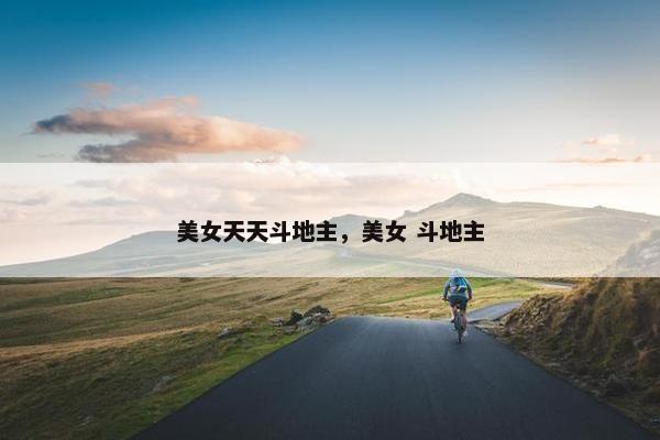 美女天天斗地主，美女 斗地主