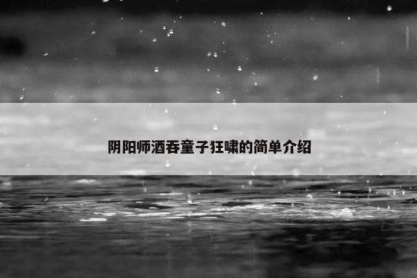 阴阳师酒吞童子狂啸的简单介绍