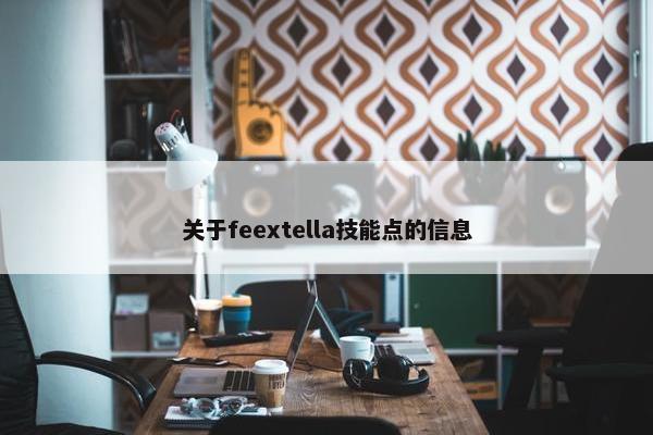 关于feextella技能点的信息