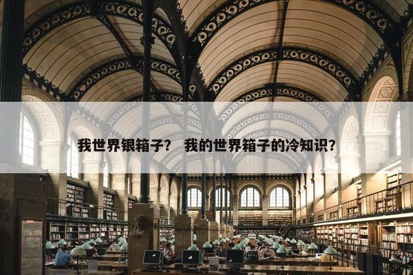 我世界银箱子？ 我的世界箱子的冷知识？