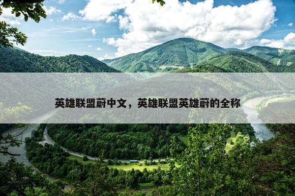 英雄联盟蔚中文，英雄联盟英雄蔚的全称