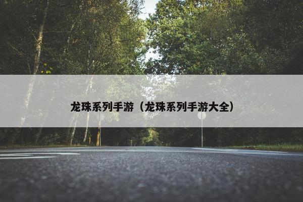龙珠系列手游（龙珠系列手游大全）