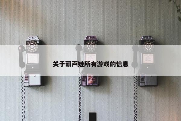 关于葫芦娃所有游戏的信息