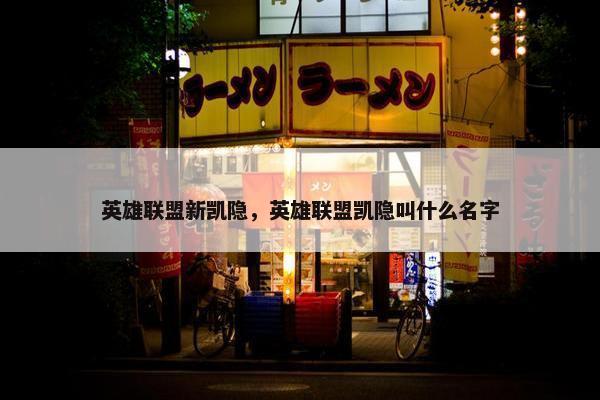 英雄联盟新凯隐，英雄联盟凯隐叫什么名字