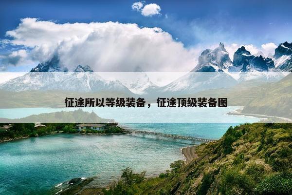 征途所以等级装备，征途顶级装备图