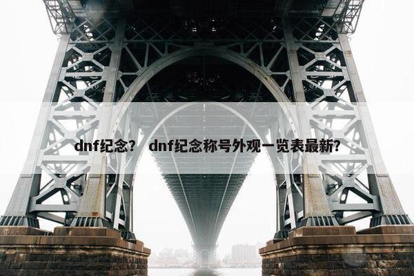 dnf纪念？ dnf纪念称号外观一览表最新？