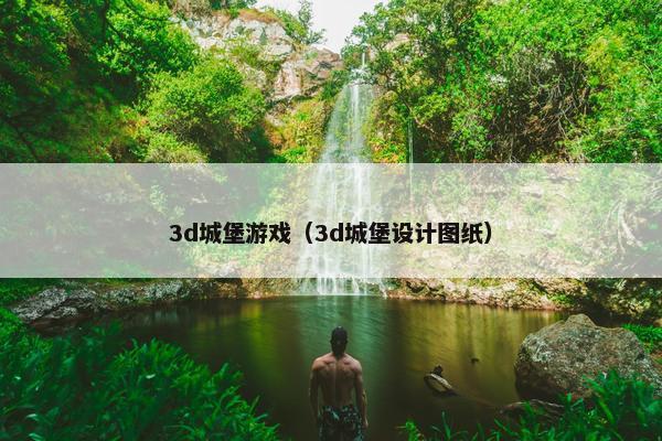 3d城堡游戏（3d城堡设计图纸）