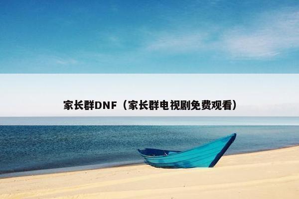 家长群DNF（家长群电视剧免费观看）