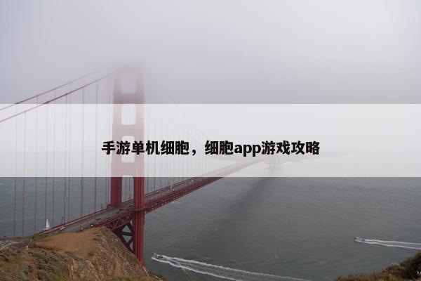 手游单机细胞，细胞app游戏攻略