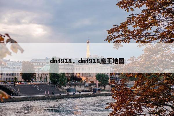 dnf918，dnf918魔王地图
