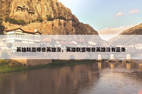 英雄联盟哪些英雄没，英雄联盟哪些英雄没有蓝条