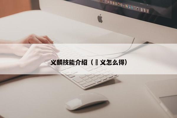 义麟技能介绍（麹义怎么得）